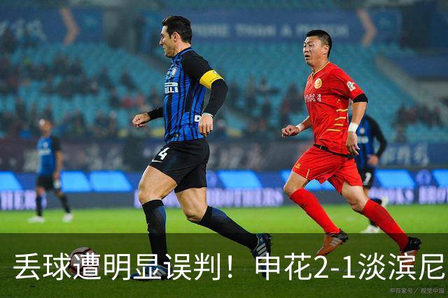 丢球遭明显误判！申花2-1淡滨尼流浪取亚冠2开门红 杨帅头球制胜