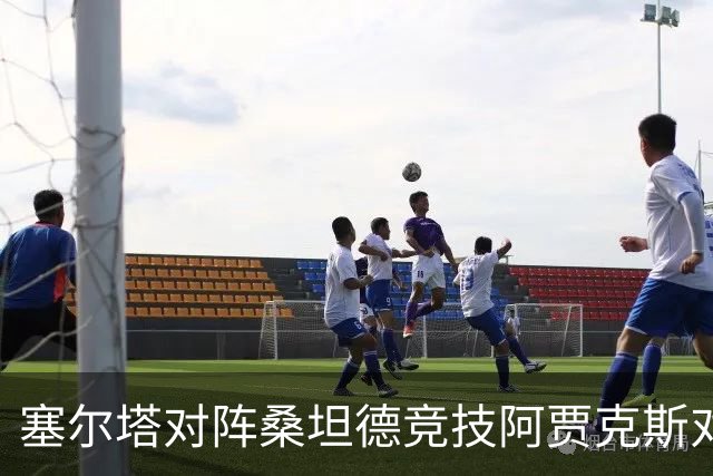 塞尔塔对阵桑坦德竞技阿贾克斯对阵SBV精英——西甲荷甲两场赛前预测