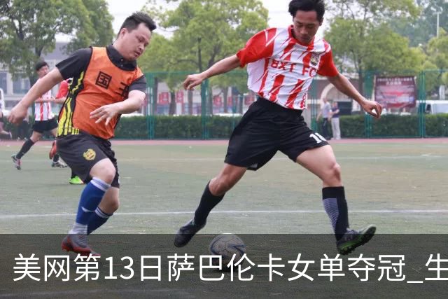 美网第13日萨巴伦卡女单夺冠 生涯大满贯第三冠