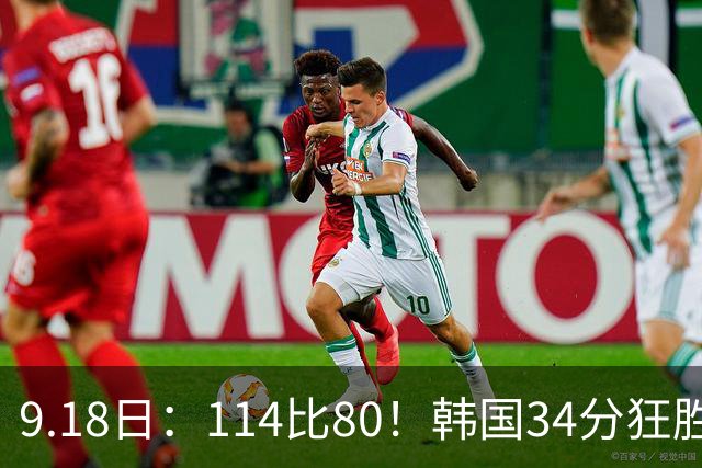 9.18日：114比80！韩国34分狂胜约旦晋级4强，中国男篮收到两个坏消息，李贤重这关怎么过